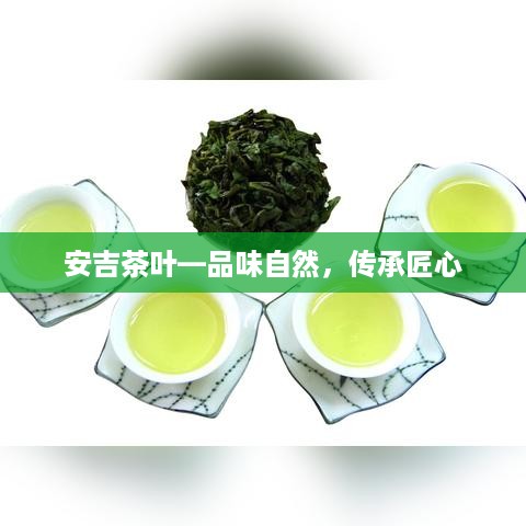 安吉茶叶—品味自然，传承匠心