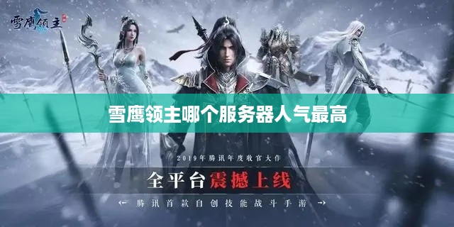 雪鹰领主哪个服务器人气最高