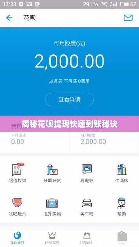 揭秘花呗提现快速到账秘诀