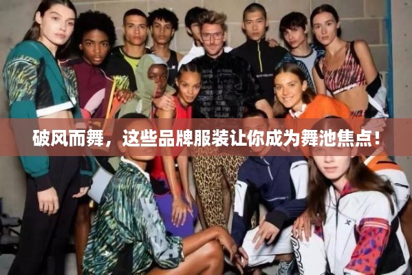 破风而舞，这些品牌服装让你成为舞池焦点！