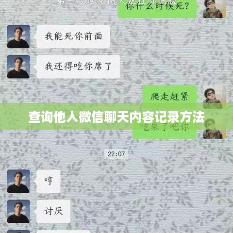 查询他人微信聊天内容记录方法