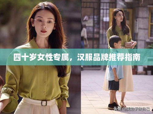 四十岁女性专属，汉服品牌推荐指南