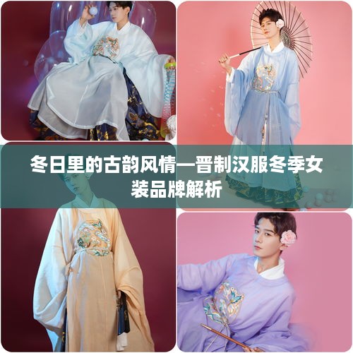 冬日里的古韵风情—晋制汉服冬季女装品牌解析