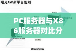 PC服务器与X86服务器对比分析，选择哪个更好？