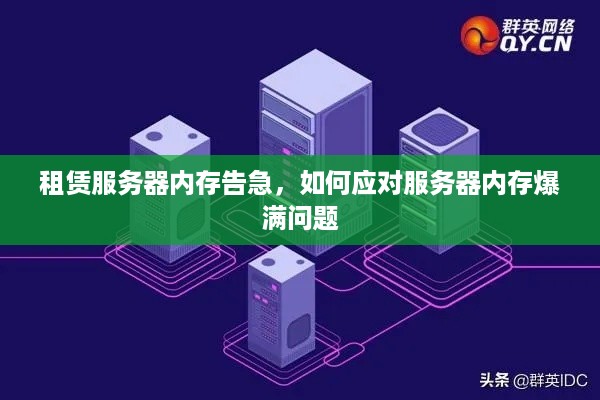 租赁服务器内存告急，如何应对服务器内存爆满问题