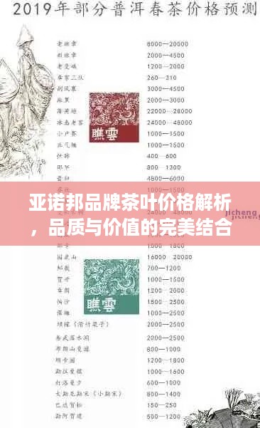 亚诺邦品牌茶叶价格解析，品质与价值的完美结合