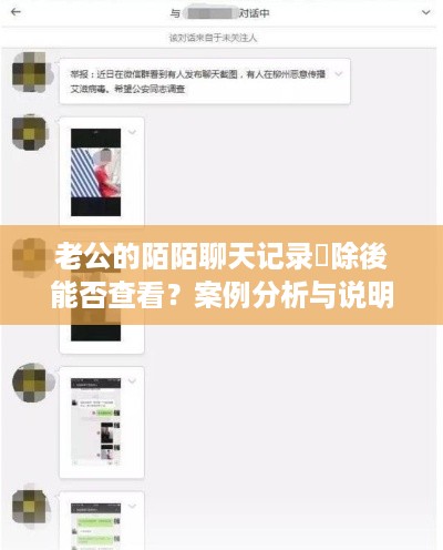 老公的陌陌聊天记录刪除後能否查看？案例分析与说明