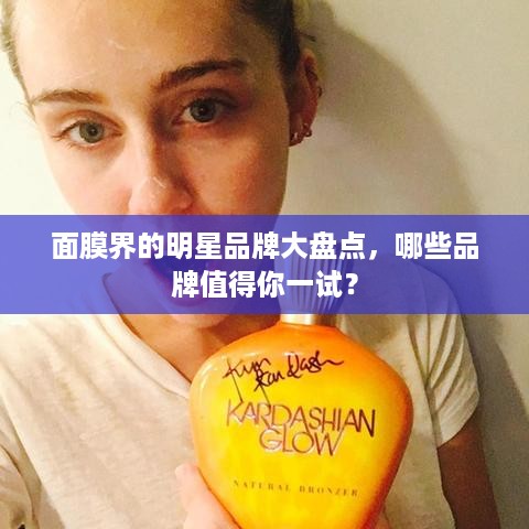 面膜界的明星品牌大盘点，哪些品牌值得你一试？