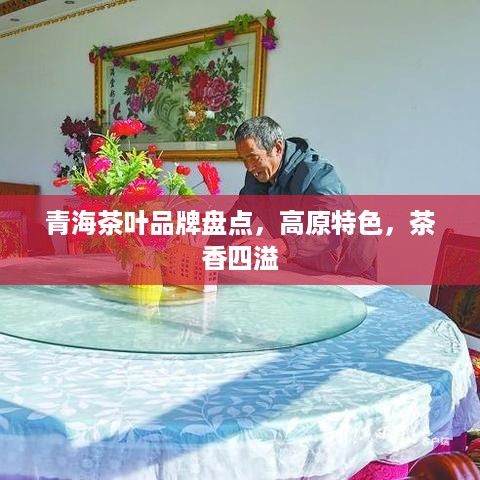 青海茶叶品牌盘点，高原特色，茶香四溢