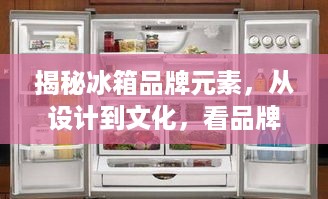 揭秘冰箱品牌元素，从设计到文化，看品牌如何塑造消费者印象