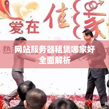 网站服务器租赁哪家好全面解析