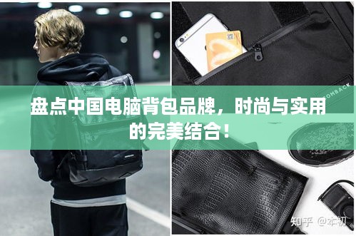 盘点中国电脑背包品牌，时尚与实用的完美结合！
