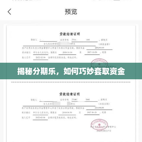 揭秘分期乐，如何巧妙套取资金