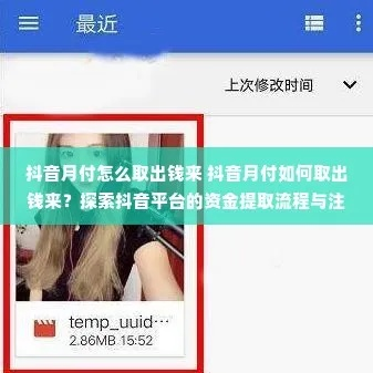 2018抖音月付扫码提现攻略，轻松操作，快速到账