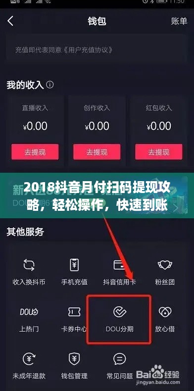 2018抖音月付扫码提现攻略，轻松操作，快速到账