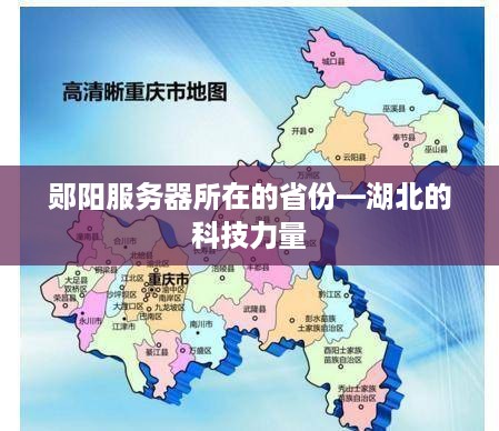 郧阳服务器所在的省份—湖北的科技力量