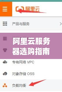 阿里云服务器选购指南