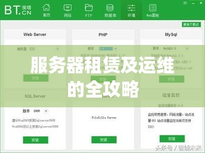 服务器租赁及运维的全攻略