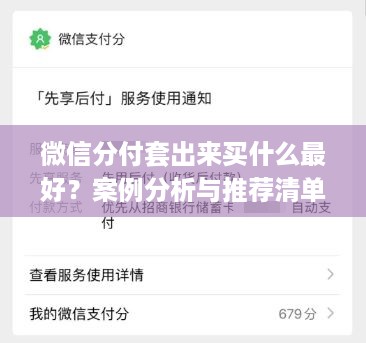 微信分付套出来买什么最好？案例分析与推荐清单