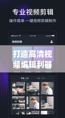 打造高清视频编辑利器，揭秘专业品牌电脑的五大优势