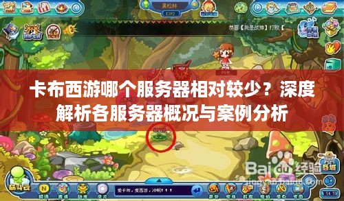 卡布西游哪个服务器相对较少？深度解析各服务器概况与案例分析