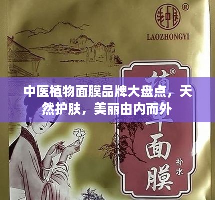 中医植物面膜品牌大盘点，天然护肤，美丽由内而外