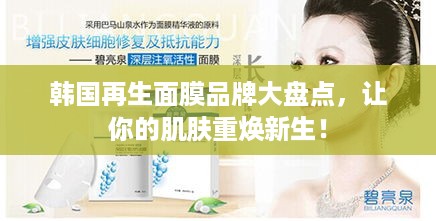 韩国再生面膜品牌大盘点，让你的肌肤重焕新生！