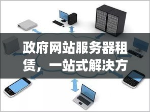 政府网站服务器租赁，一站式解决方案