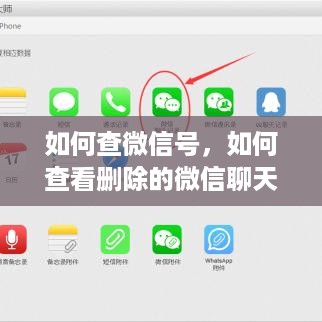 如何查微信号，如何查看删除的微信聊天记录，如何恢复他人微信数据