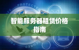 智能服务器租赁价格指南
