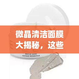 微晶清洁面膜大揭秘，这些品牌值得你一试！