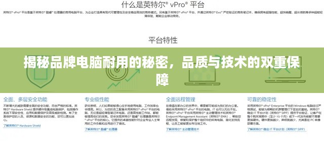 揭秘品牌电脑耐用的秘密，品质与技术的双重保障