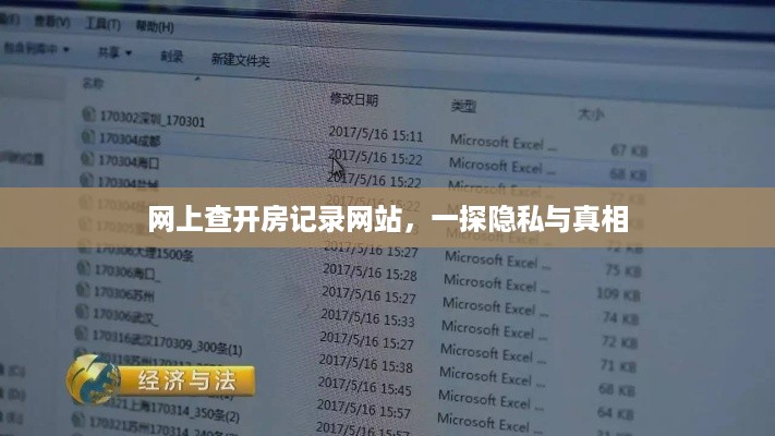 网上查开房记录网站，一探隐私与真相