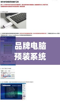 品牌电脑预装系统全解析，优势、种类及注意事项