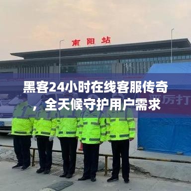 黑客24小时在线客服传奇，全天候守护用户需求