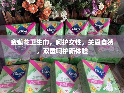 金盏花卫生巾，呵护女性，关爱自然，双重呵护新体验