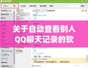 关于自动查看别人QQ聊天记录的软件探讨