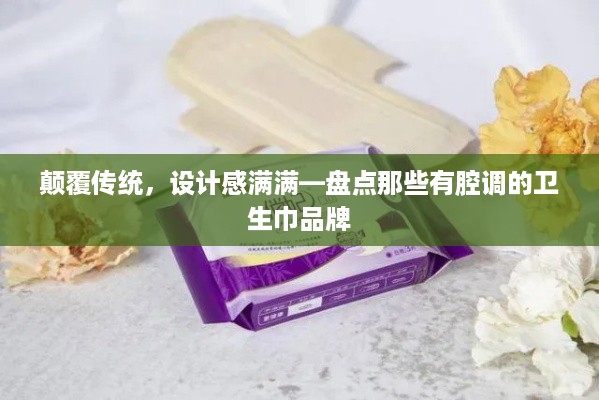 颠覆传统，设计感满满—盘点那些有腔调的卫生巾品牌