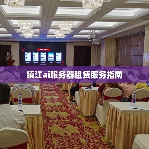 镇江ai服务器租赁服务指南