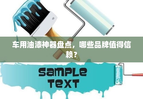 车用油漆神器盘点，哪些品牌值得信赖？