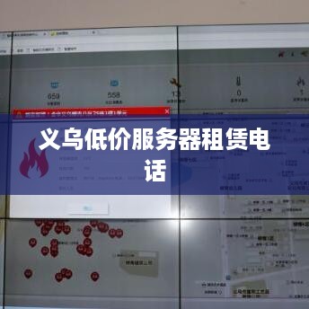 义乌低价服务器租赁电话