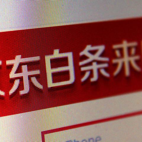 京东白条现注册提额攻略