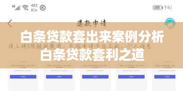 白条贷款套出来案例分析
白条贷款套利之道
