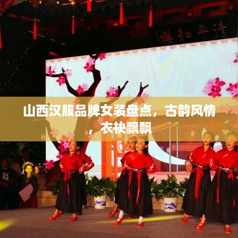 山西汉服品牌女装盘点，古韵风情，衣袂飘飘