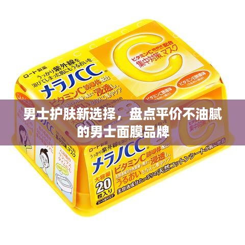 男士护肤新选择，盘点平价不油腻的男士面膜品牌