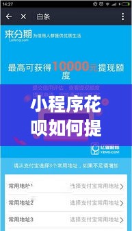 小程序花呗如何提现详解