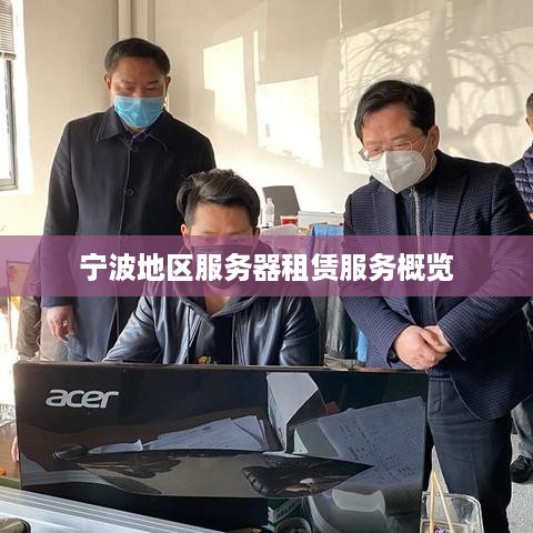 宁波地区服务器租赁服务概览