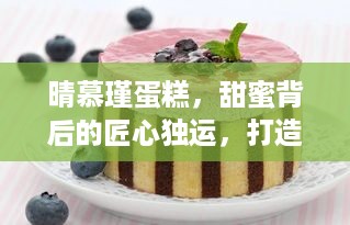 晴慕瑾蛋糕，甜蜜背后的匠心独运，打造烘焙界的爱情信物