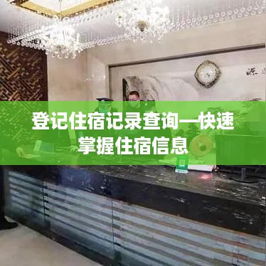 登记住宿记录查询—快速掌握住宿信息