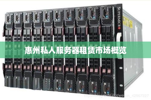 惠州私人服务器租赁市场概览